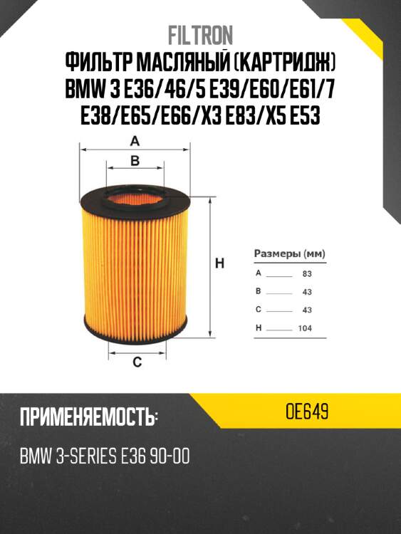 Фильтр масляный картридж bmw 3 e36 filtron oe649