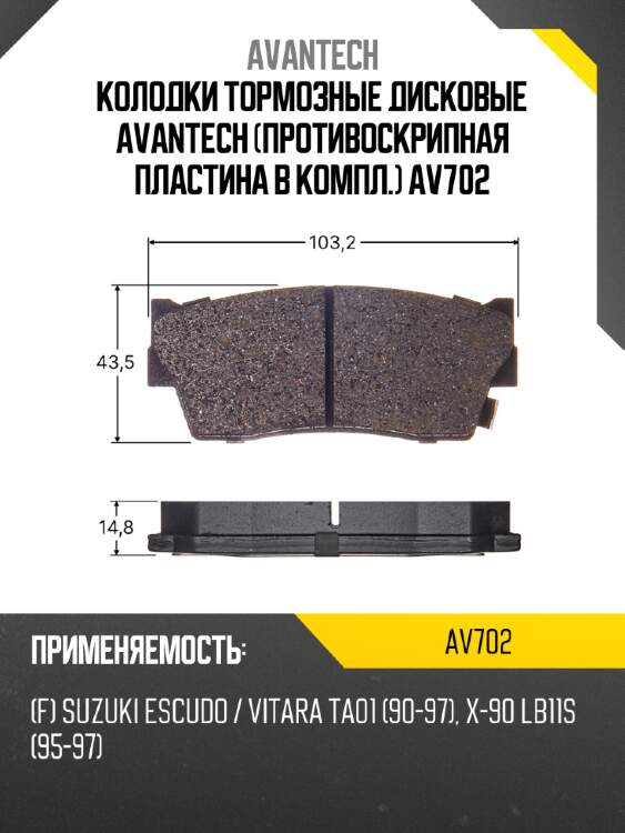 Колодки тормозные дисковые avantech (противоскрипная пластина в компл.) av702