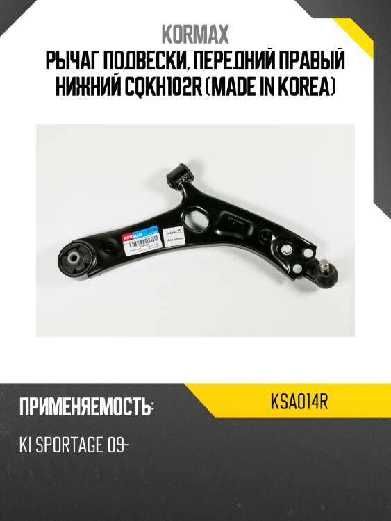 Рычаг подвески, передний правый нижний cqkh102r (made in korea) kormax ksa014r