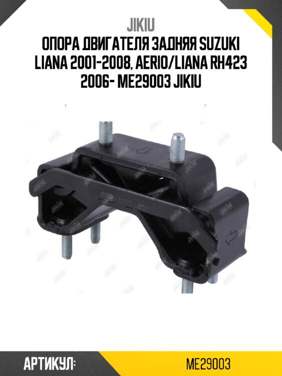 Опора двигателя задняя suzuki liana 2001-2008, aerio/liana rh423 2006- me29003 jikiu