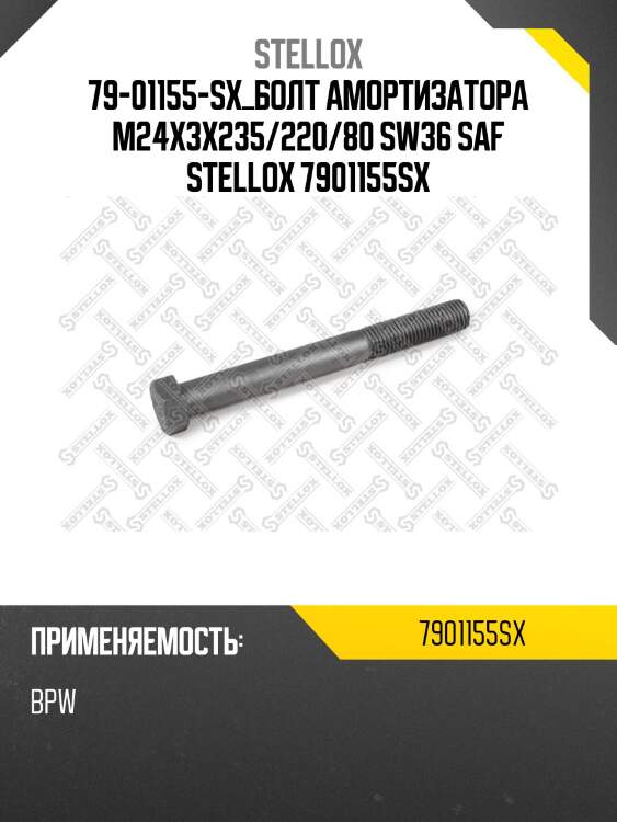 Болт амортизатора m24x3x235/220/80 sw36, saf