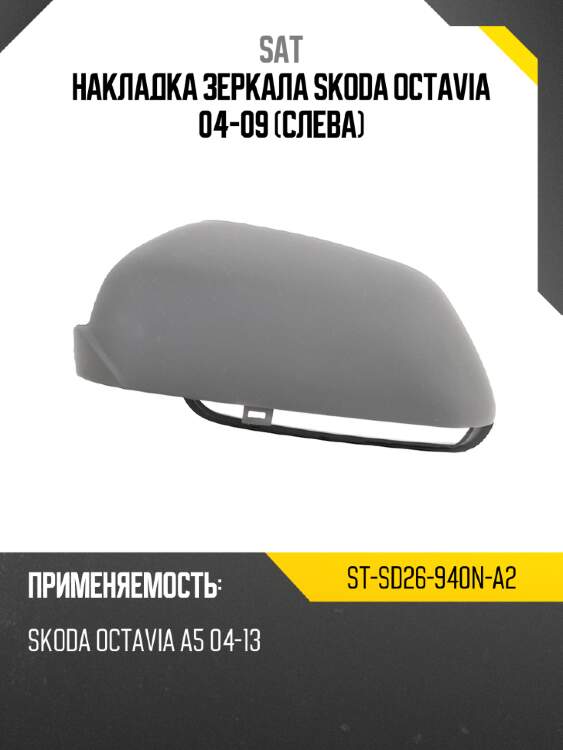 Накладка зеркала skoda octavia 04-09 слева sat st-sd26-940n-a2