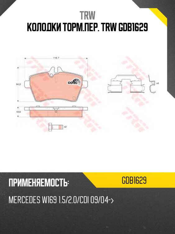 Колодки торм.пер. trw gdb1629