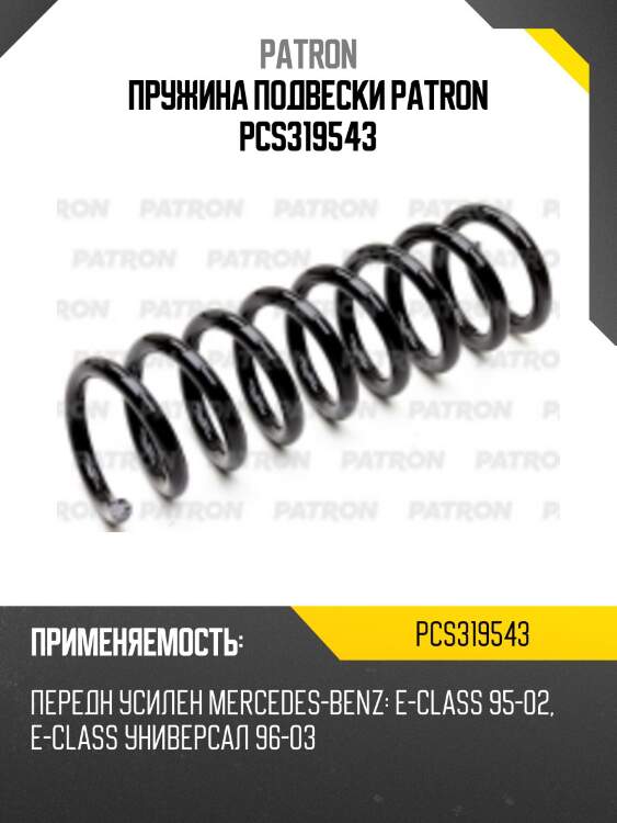 Пружина подвески patron pcs319543
