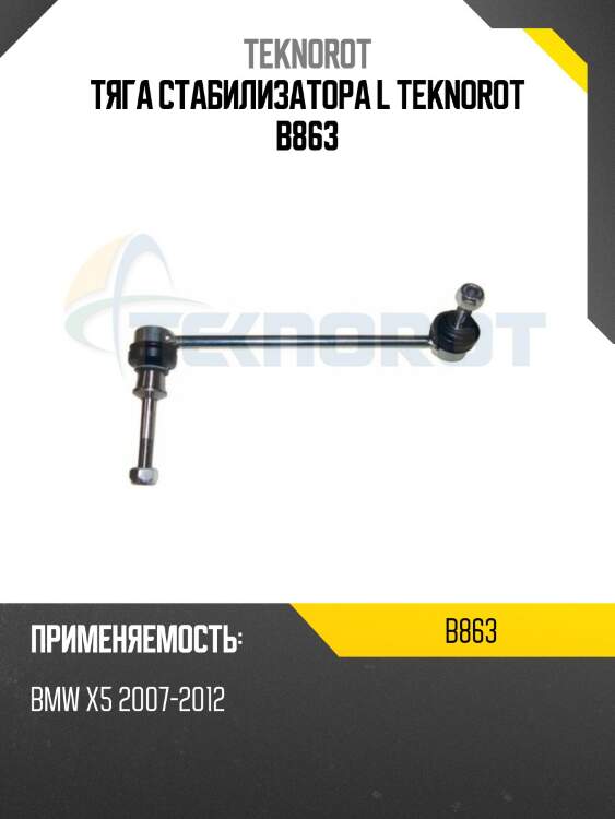 Тяга стабилизатора l teknorot b863