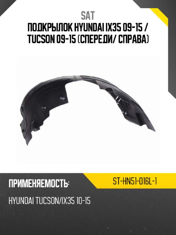 Подкрылок hyundai ix35 09-15  sat st-hn51-016l-1