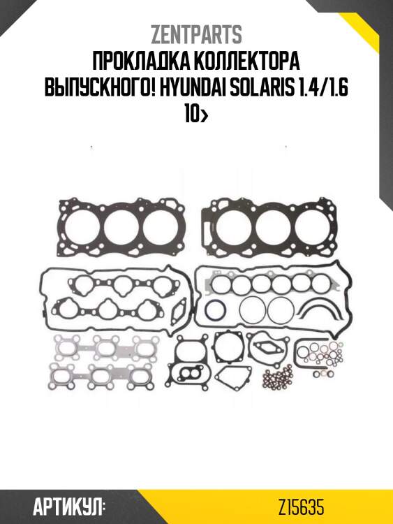 Прокладка коллектора выпускного!\ hyundai solaris 1.4/1.6 10>