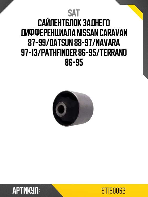 Сайлентблок заднего дифференциала nissan caravan 87-99/datsun 88-97/navara 97-13/pathfinder 86-95/terrano 86-95