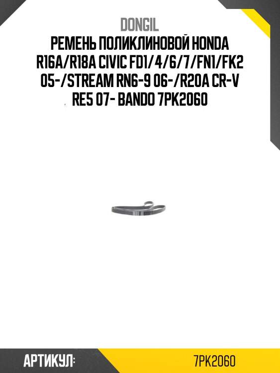 Ремень поликлиновой honda r16a/r18a civic fd1/4/6/7/fn1/fk2 05-/stream rn6-9 06-/r20a cr-v re5 07- bando 7pk2060