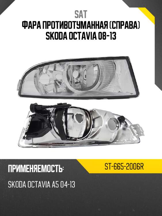 Фара противотуманная справа skoda octavia 08-13 sat st-665-2006r