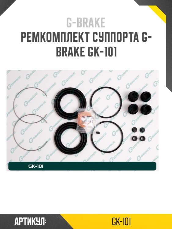 Ремкомплект суппорта g-brake gk-101