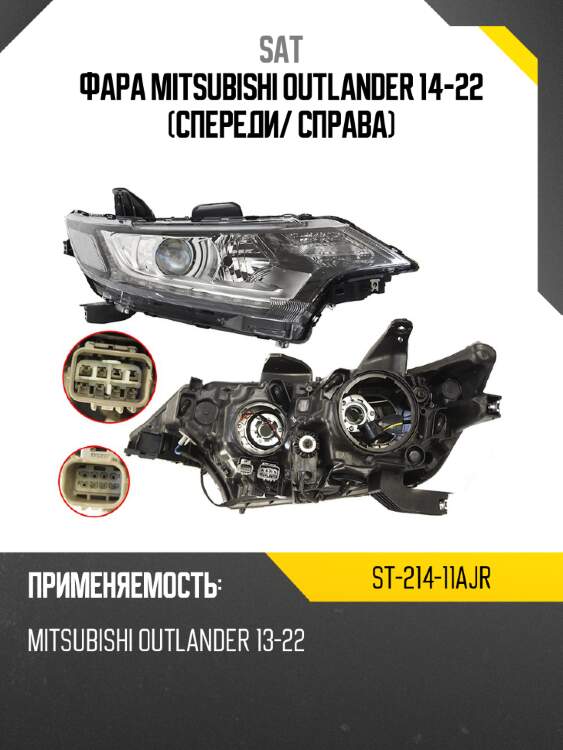 Фара mitsubishi outlander 14-22 спереди sat st-214-11ajr