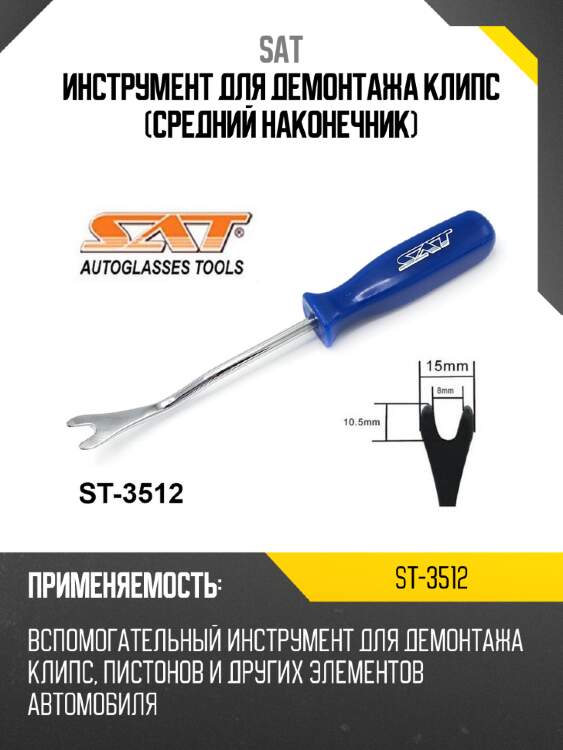 Инструмент для демонтажа клипс средний наконечник sat st-3512