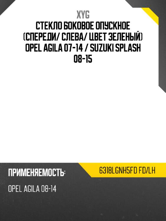Стекло боковое опускное спереди xyg 6318lgnh5fd fd/lh