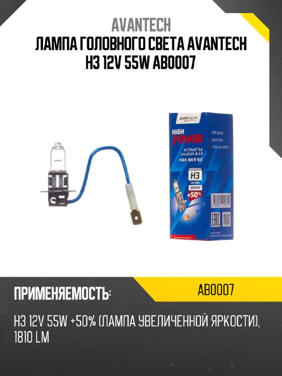 Лампа головного света avantech h3 12v 55w ab0007