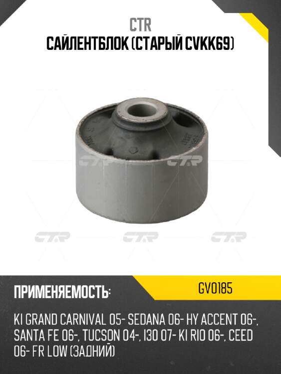 Сайлентблок (старый cvkk69) ctr gv0185