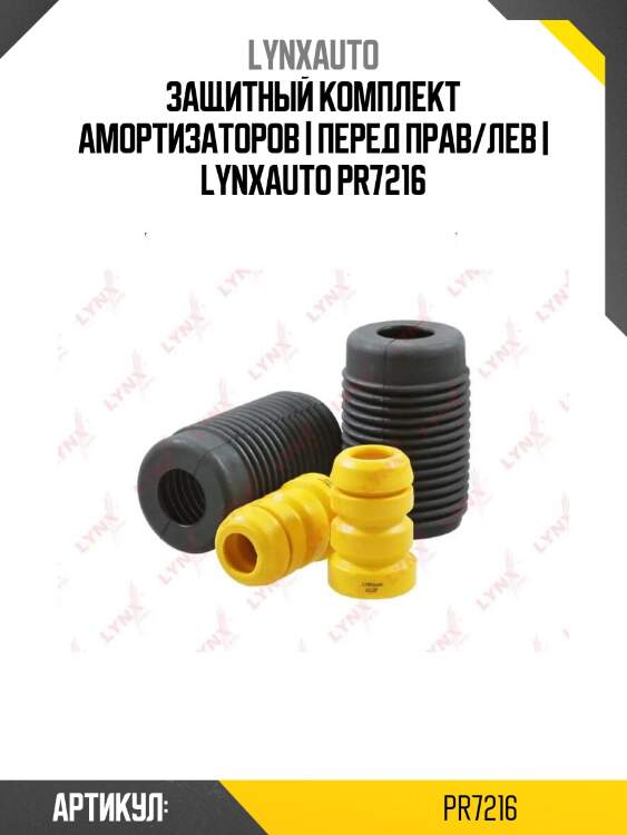 Защитный комплект амортизаторов | перед прав/лев | lynxauto pr7216