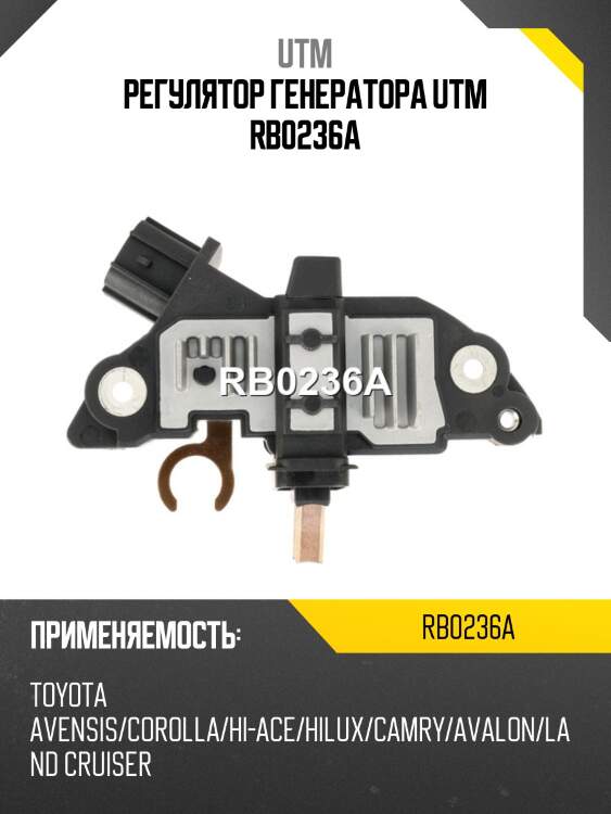 Регулятор генератора utm rb0236a