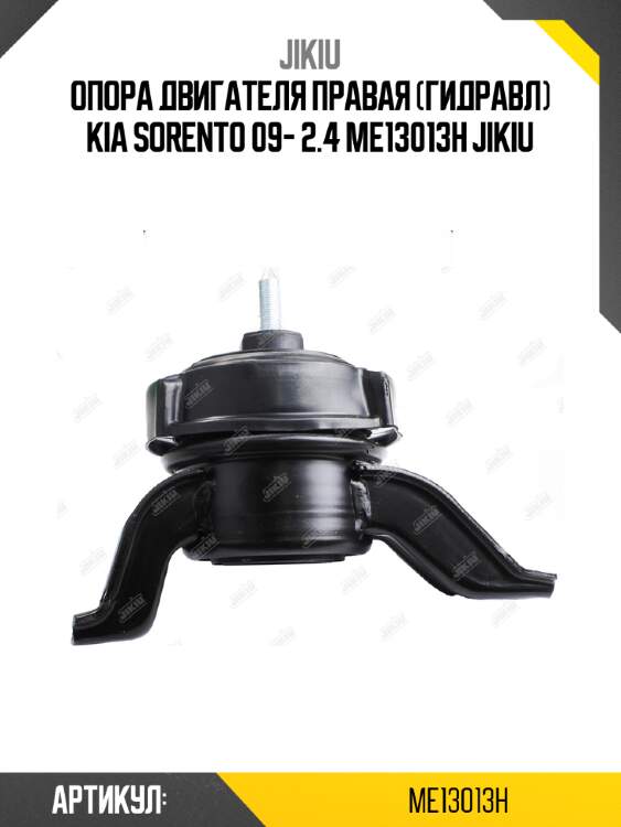 Опора двигателя правая (гидравл) kia sorento 09- 2.4 me13013h jikiu