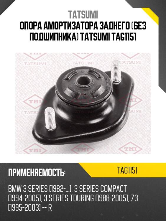 Опора амортизатора заднего (без подшипника) tatsumi tag1151