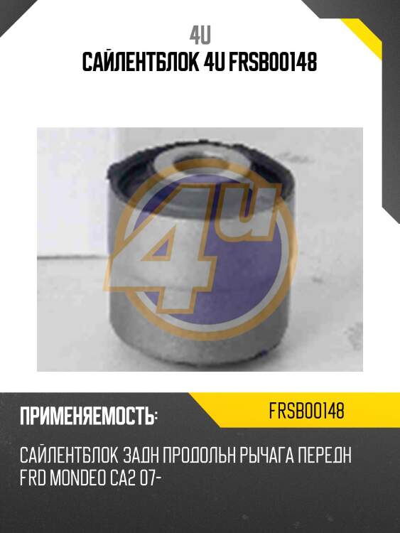 Сайлентблок 4u frsb00148