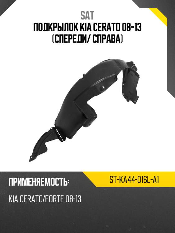 Подкрылок kia cerato 08-13 спереди sat st-ka44-016l-a1