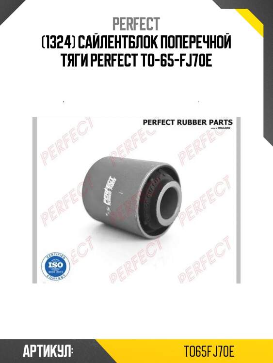 (1324) сайлентблок поперечной тяги perfect to-65-fj70e