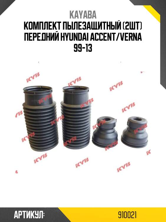 Комплект пылезащитный (2шт) передний hyundai accent/verna 99-13