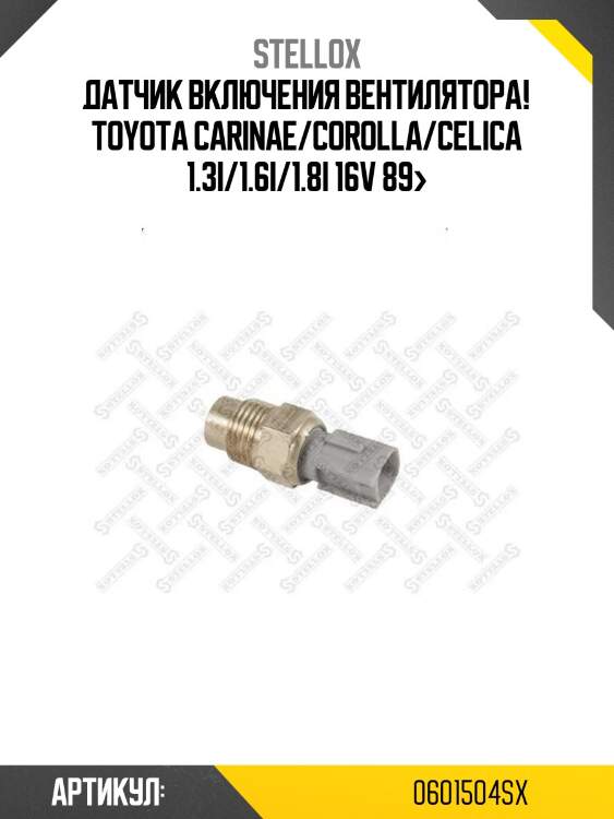 Датчик включения вентилятора!\ toyota carinae/corolla/celica 1.3i/1.6i/1.8i 16v 89>