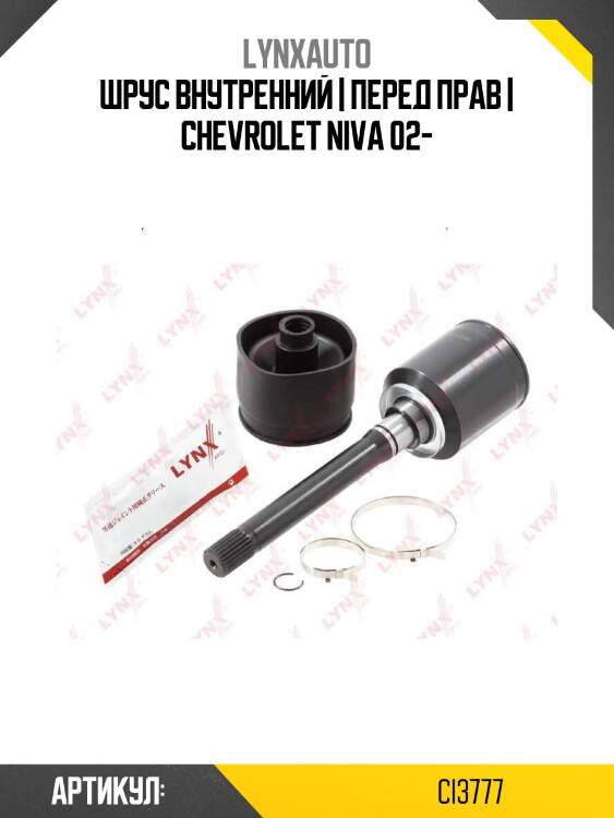Шрус внутренний | перед прав | chevrolet niva 02-