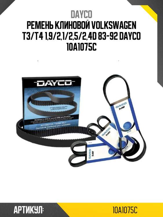 Ремень клиновой volkswagen t3/t4 1,9/2,1/2,5/2,4d 83-92 dayco 10a1075c