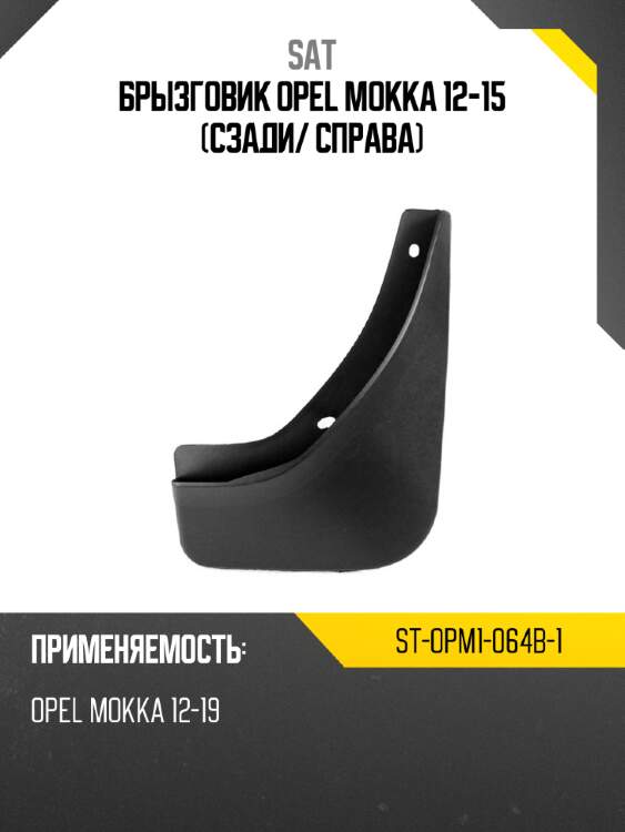 Брызговик opel mokka 12-15 сзади sat st-opm1-064b-1