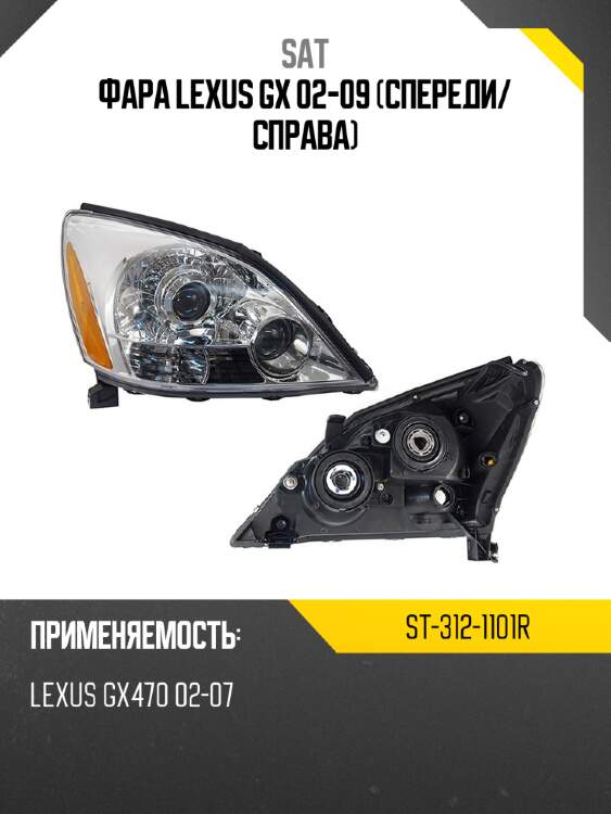 Фара lexus gx 02-09 спереди sat st-312-1101r