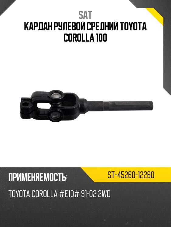 Кардан рулевой средний toyota corolla 100 sat st-45260-12260