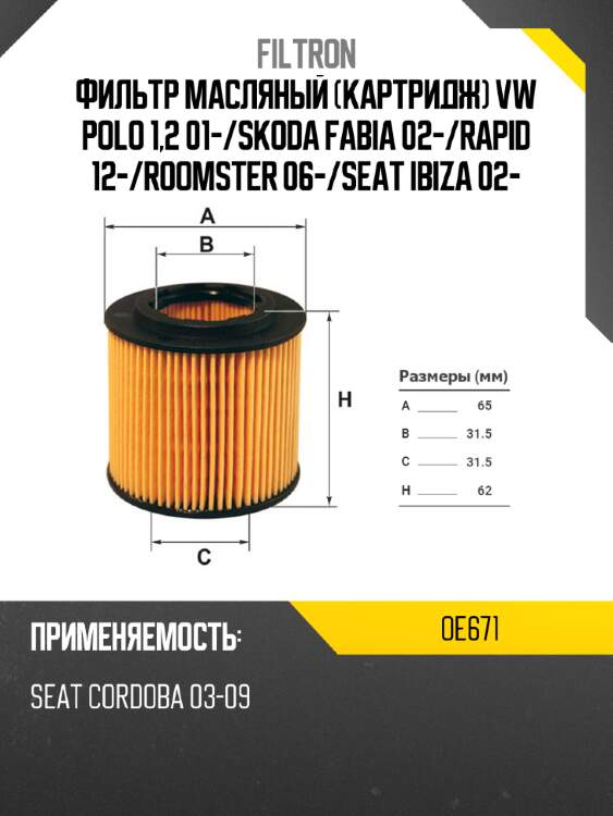 Фильтр масляный картридж vw polo 1,2 01- filtron oe671