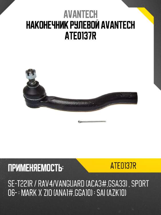 Наконечник рулевой avantech ate0137r