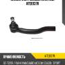 Наконечник рулевой avantech ate0137r