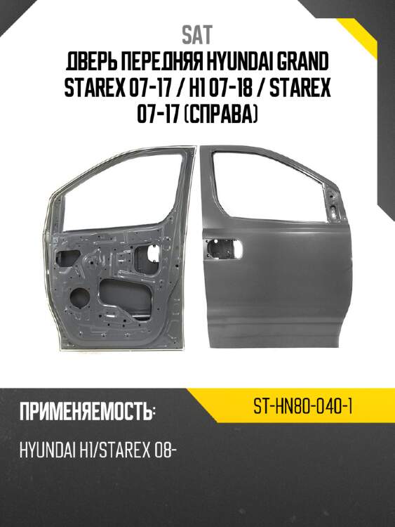 Дверь передняя hyundai grand starex 07-17  sat st-hn80-040-1