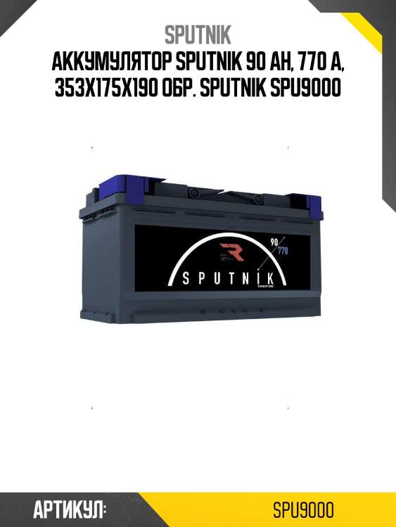 Аккумулятор sputnik 90 ah, 770 a, 353x175x190 обр. sputnik spu9000