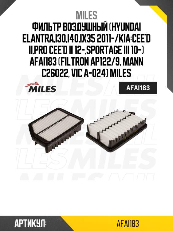 Фильтр воздушный (hyundai elantra,i30,i40,ix35 2011-/kia:cee'd ii,pro cee'd ii 12-,sportage iii 10-) afai183 (filtron ap122/9, mann c26022, vic a-024) miles