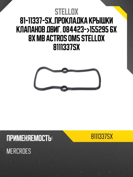 Прокладка крышки клапанов двиг. 084423--155295 6x 8x ,mb actros om501/502la