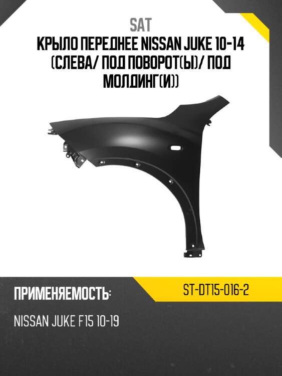 Крыло переднее nissan juke 10-14 слева sat st-dt15-016-2