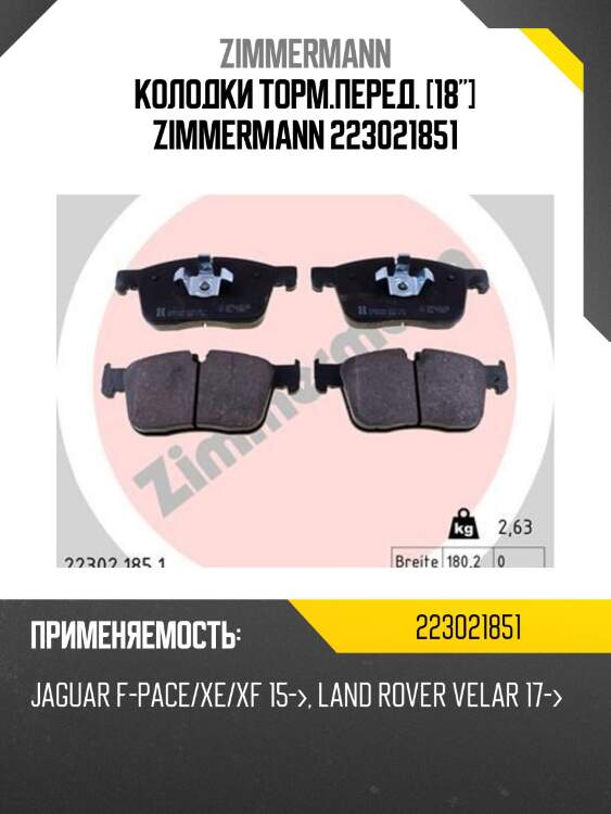 Колодки торм.перед. [18"] zimmermann 223021851