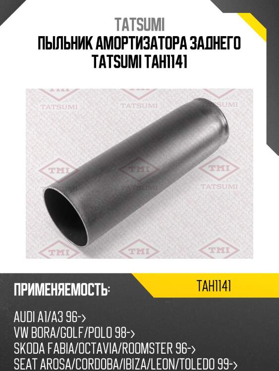 Пыльник амортизатора заднего tatsumi tah1141