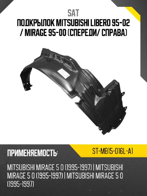 Подкрылок mitsubishi libero 95-02  sat st-mb15-016l-a1