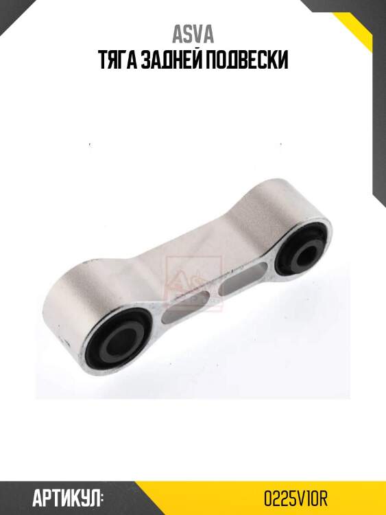 Тяга задней подвески