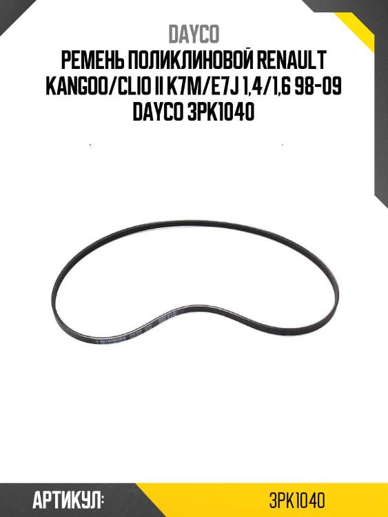 Ремень поликлиновой renault kangoo/clio ii k7m/e7j 1,4/1,6 98-09 dayco 3pk1040