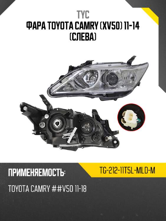 Фара toyota camry xv50 11-14 слева tyc tg-212-11t5l-mld-m