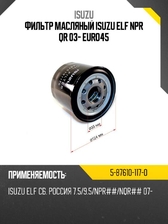 Фильтр масляный isuzu elf npr qr 03- euro4\5 isuzu 5-87610-117-0