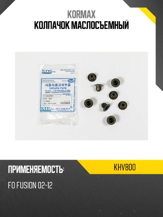 Колпачок маслосъемный kormax khv800